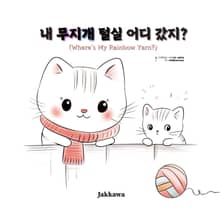 내 무지개 털실 어디 갔지?