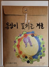 동심이 꽃피는 겨울 표지 이미지