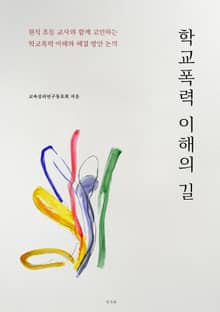 학교폭력 이해의 길