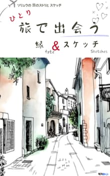 一人旅で出会う縁とスケッチ