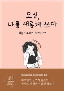 오십, 나를 새롭게 쓰다