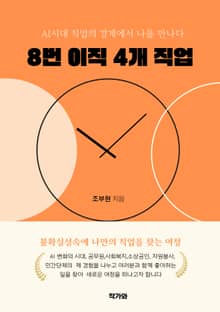 8번 이직 4개 직업
