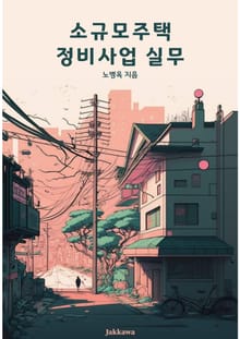 소규모주택 정비사업 실무