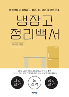 냉장고 정리백서