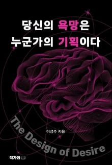 당신의 욕망은 누군가의 기획이다
