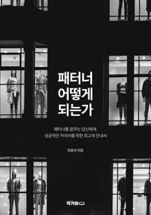 패터너 어떻게 되는가