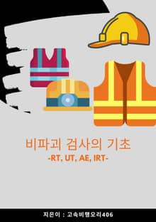 비파괴 검사의 기초