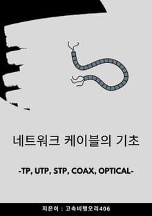 네트워크 케이블의 기초