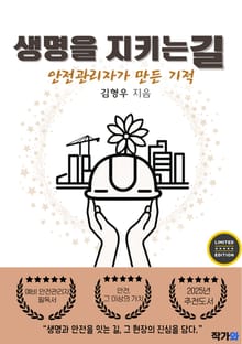 생명을 지키는 길(안전관리자가 만든 기적)