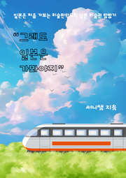 그래도 일본은 가봐야지