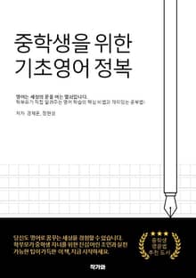 중학생을 위한 기초영어 정복