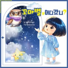 꼬마별이 어디갔니?