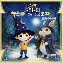 맥스와 별빛모자