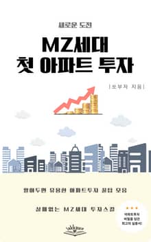 MZ세대 첫 아파트 투자