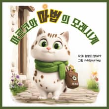 마르코와 마법의 모래시계