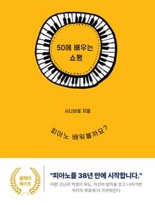 50대에 배우는 쇼팽