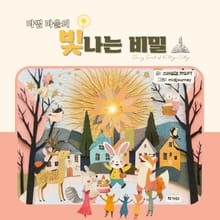 마법 마을의 빛나는 비밀