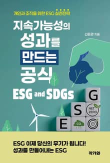 ESG와 SDGs: 지속 가능성의 성과를 만드는 공식