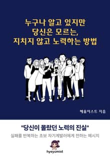 누구나 알고 있지만 당신은 모르는, 지치지 않고 노력하는 방법