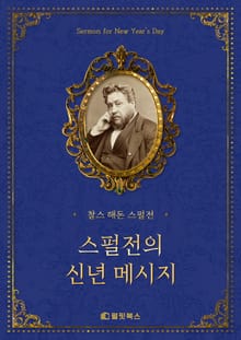 스펄전의 신년 메시지