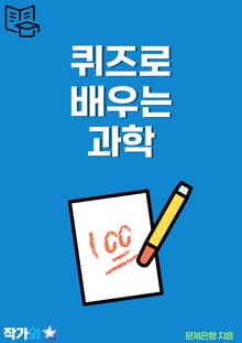 퀴즈로 배우는 과학