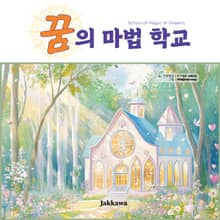 꿈의 마법 학교