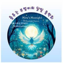 춤추는 부엉이의 달빛 음악회