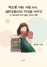 책으로 여는 아침 6시, 심리상담사의 700일 이야기 표지 이미지