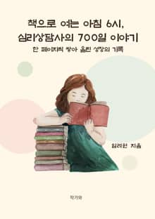 책으로 여는 아침 6시, 심리상담사의 700일 이야기