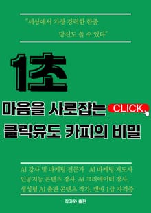 1초 마음을 사로 잡는 클릭유도 카피의 비밀