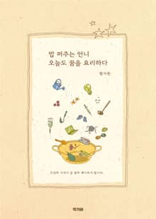 밥 퍼주는 언니 오늘도 꿈을 요리하다