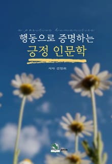 행동으로 증명하는 긍정 인문학
