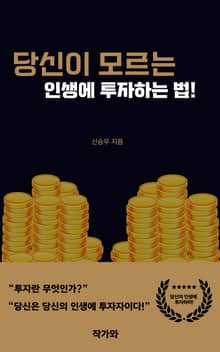 당신이 모르는 인생에 투자하는 법!