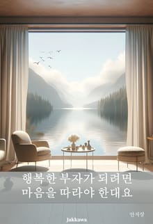 행복한 부자가 되려면 마음을 따라야 한대요