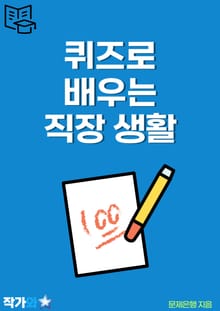 퀴즈로 배우는 직장 생활