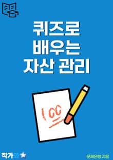퀴즈로 배우는 자산 관리