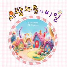 사탕 마을의 비밀