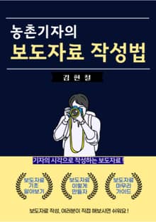 농촌기자의 보도자료 작성법