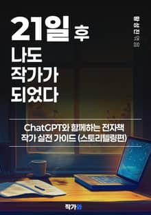 21일 후 나도 작가가 되었다