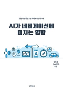 AI가 네비게이션에 미치는 영향