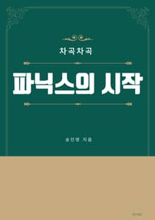 차곡차곡 파닉스의 시작