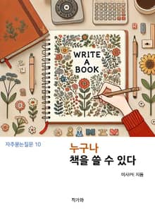 누구나 책을 쓸 수 있다.