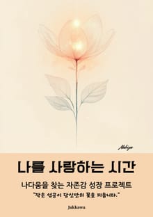 나를 사랑하는 시간
