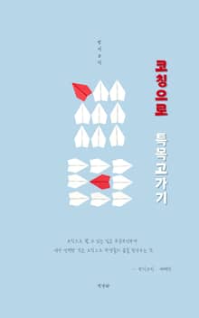 코칭으로 특목고가기