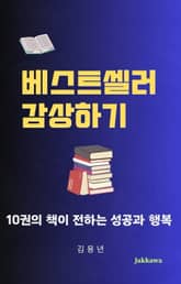 베스트셀러 감상하기 표지 이미지