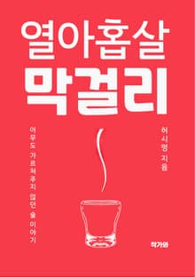 열아홉살 막걸리