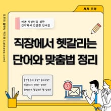 직장에서 헷갈리는 단어와 맞춤법 정리