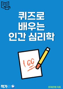 퀴즈로 배우는 인간 심리학