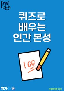 퀴즈로 배우는 인간 본성