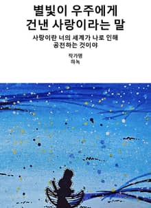 별빛이 우주에게 건낸 사랑이라는 말